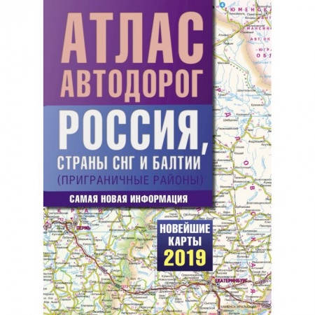 Автодороги России, книга Атлас автодорог России стран СНГ и Балтии (приграничные районы) заказать