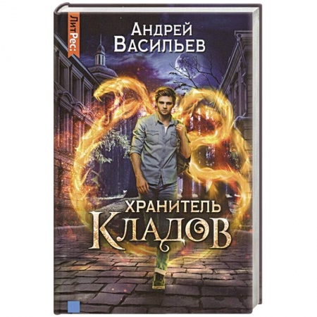 Русское фэнтези, книга Хранитель кладов заказать