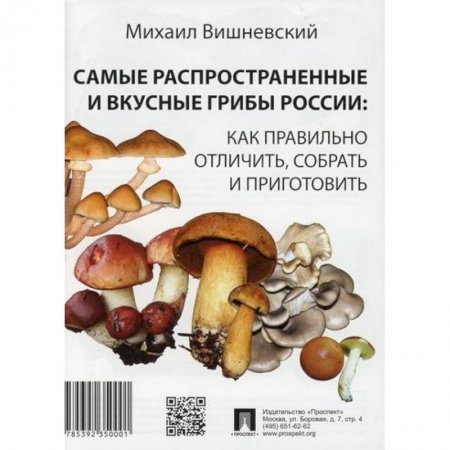 Ботаника, книга Самые распространенные и вкусные грибы России: как правильно отличить, собрать и приготовить заказать
