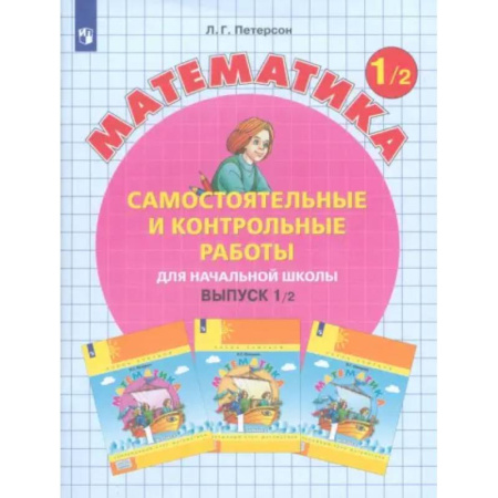 Математика. Алгебра. Геометрия, книга Математика. 1 класс. Самостоятельные и контрольные работы. В 2-х частях. Часть 2. ФГОС заказать