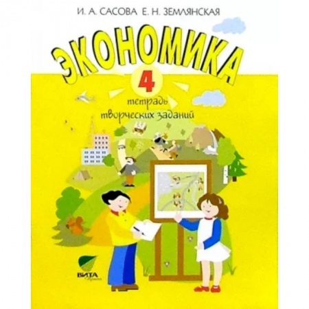 Экономика. Право, книга Экономика. 4 класс. Тетрадь творческих заданий заказать
