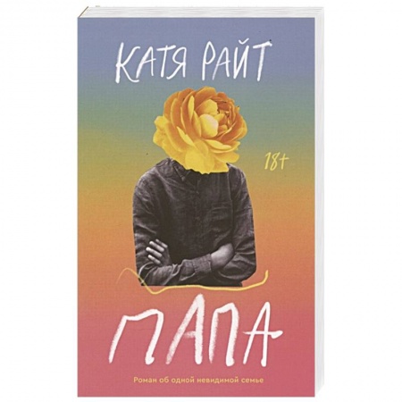 Зарубежная современная проза, книга Папа заказать