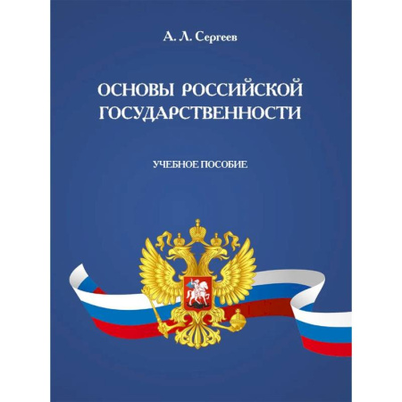 Конституционное (государственное) право, книга Основы российской государственности: Учебное пособие заказать