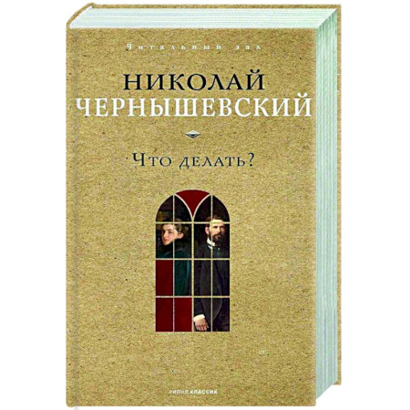 Русская классика, книга Что делать? заказать