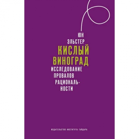 Избранные философские труды и речи, книга Кислый виноград Исследование провалов рациональности заказать