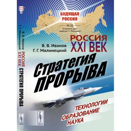 Политика, книга Россия: XXI век. Стратегия прорыва: Технологии. Образование. Наука / № 26 заказать