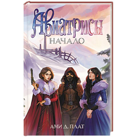 Русское фэнтези, книга Авиатрисы. Начало заказать