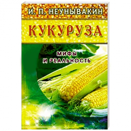 Книги, книга Кукуруза. Мифы и реальность заказать