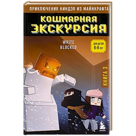 Мистика. Фантастика. Фэнтези, книга Приключения ниндзя из Майнкрафта. Книга 3. Кошмарная экскурсия заказать