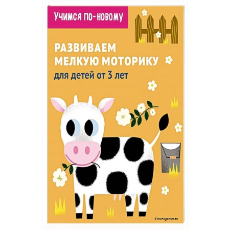 Письмо, мелкая моторика, книга Развиваем мелкую моторику: для детей от 3 лет заказать