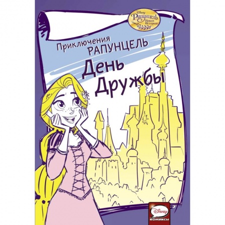 Кроссворды, головоломки, комиксы, книга Приключения Рапунцель. День дружбы заказать