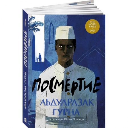 Зарубежная современная проза, книга Посмертие заказать