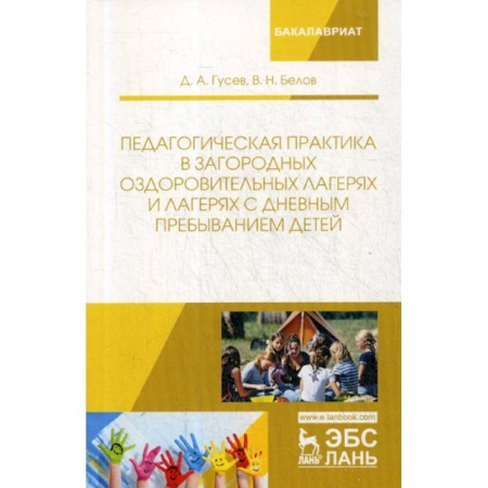 Методика преподавания отдельных предметов, книга Педагогическая практика в загородных оздоровительных лагерях и лагерях с дневным пребыванием детей заказать