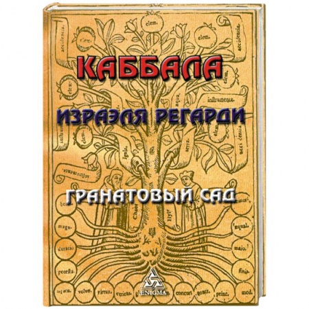 Книги, книга Каббала Израэля Регарди. Гранатовый Сад заказать