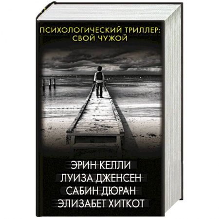 Триллеры, книга Психологический триллер: Свой чужой заказать