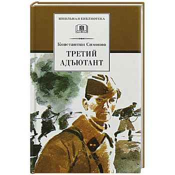 Третий адъютант Третий адъютант