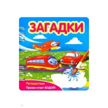 Загадки. Скороговорки. Считалки, книга Загадки. Путешествие заказать