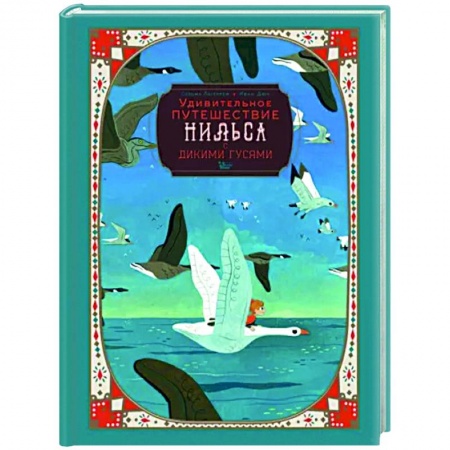 Сказки зарубежных писателей, книга Удивительное путешествие Нильса с дикими гусями заказать