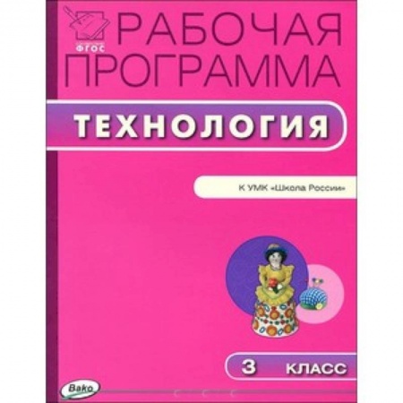 Книги, книга РП ФГОС Рабочая программа по технологии к УМК Лутцевой 3 кл заказать