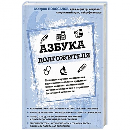 Популярная и нетрадиционная медицина, книга Азбука долгожителя заказать