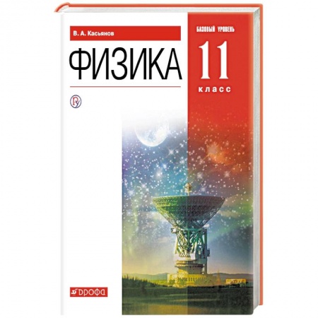 Физика. Астрономия, книга Физика. 11 класс. Учебник. Базовый уровень. ФГОС заказать