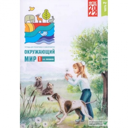 Природоведение. Окружающий мир, книга Окружающий мир. 1 класс. Тетрадь для тренировки и самопроверки. Часть 2. ФГОС заказать