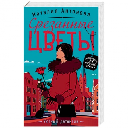 Отечественный женский детектив, книга Срезанные цветы заказать