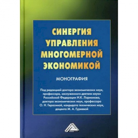 Экономический анализ, оценка и планирование, книга Синергия управления многомерной экономикой заказать