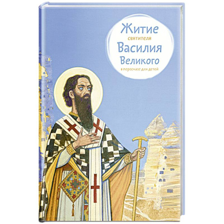 Религиозная литература для детей, книга Житие свтятителя Василия Великого в пересказе для детей заказать