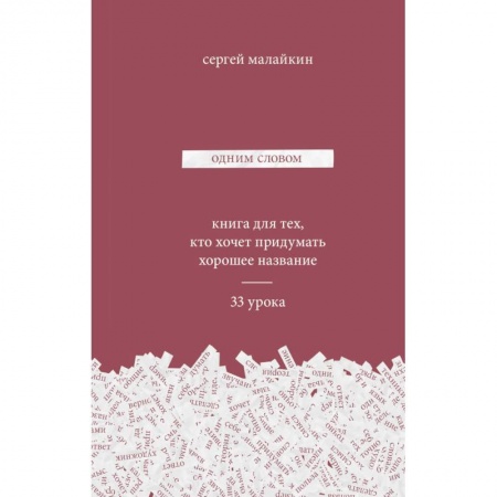Маркетинг. Общие вопросы, книга Одним словом. Книга для тех, кто хочет придумать хорошее название. 33 урока заказать