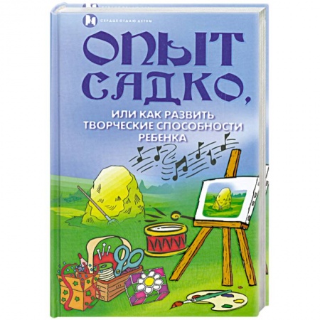 Книги, книга Опыт Садко, или Как развить творческие способности ребенка заказать