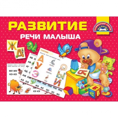 Развитие речи. Чтение, книга Развитие речи малыша заказать