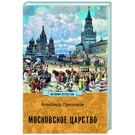 Общие работы по истории России, книга Московское царство заказать