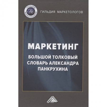 Маркетинг. Реклама, книга Маркетинг: Большой толковый словарь Александра Панкрухина заказать