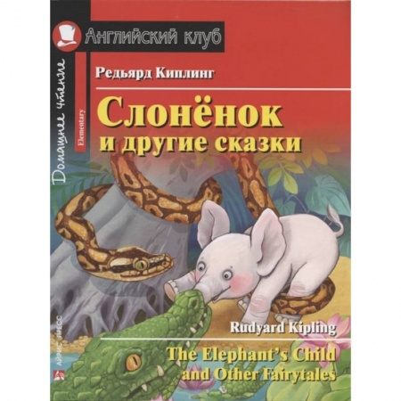 Литература на иностранном языке для детей, книга Слонёнок и другие сказки = The Elephant`s Child and Other Fairytales. Домашнее чтение с заданиями по новому ФГОС заказать
