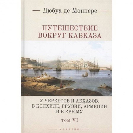 История Крыма, книга Путешествие вокруг Кавказа. Том 6 заказать