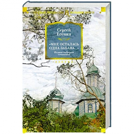 Русская поэзия, книга Мне осталась одна забава.. заказать