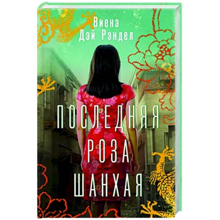 Историческая зарубежная проза, книга Последняя роза Шанхая заказать