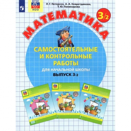 Книги, книга Математика 3класс. ч2 [Самостоятельные и контрольные работы] ФГОС заказать