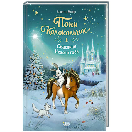 Сказки, книга Пони Колокольчик. Спасение Нового года заказать