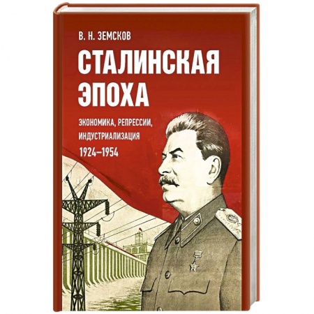 Мемуары, биографии исторических личностей, книга Сталинская эпоха: экономика, репрессии, индустриализация. 1924-1954 заказать