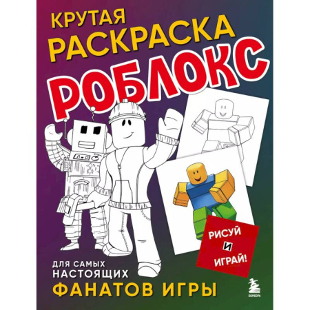Герои зарубежных мультфильмов, книга Крутая раскраска Роблокс. Рисуй и играй! заказать