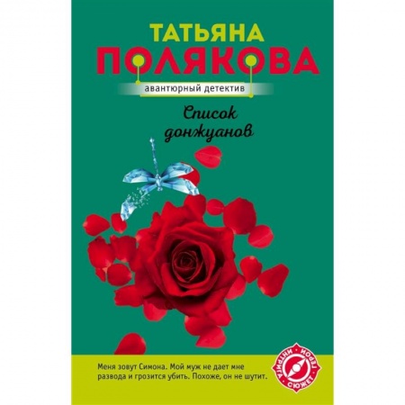 Отечественный женский детектив, книга Список донжуанов заказать