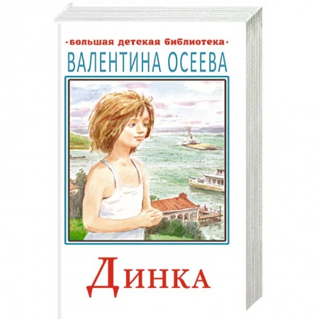 Повести и рассказы о детях, книга Динка заказать