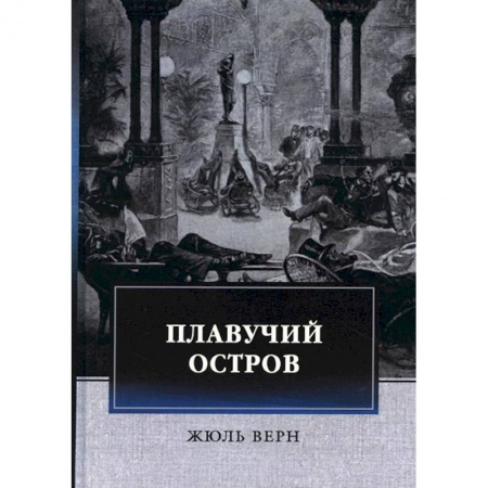 Зарубежная приключенческая литература, книга Плавучий остров заказать
