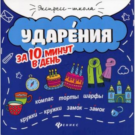 Русский язык, книга Ударения за 10 минут в день заказать