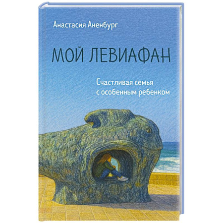 Отраслевая (прикладная) психология, книга Мой Левиафан. Счастливая семья с особенным ребенком заказать