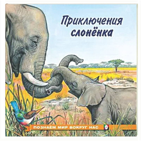 Повести и рассказы о животных, книга Приключения слоненка заказать