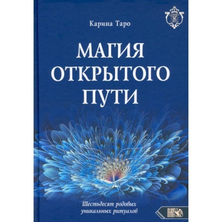Эзотерика. Парапсихология. Тайны, книга Магия открытого пути. Шестьдесят родовых уникальных ритуалов заказать