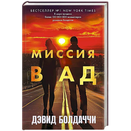 Зарубежный детектив, книга Миссия в ад заказать